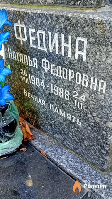 Федина Наталья Федоровна