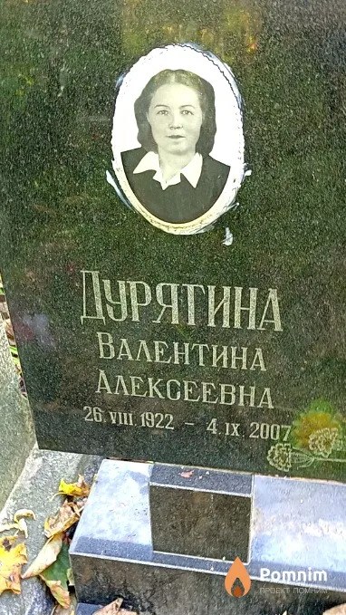 Дурягина Валентина Алексеевна