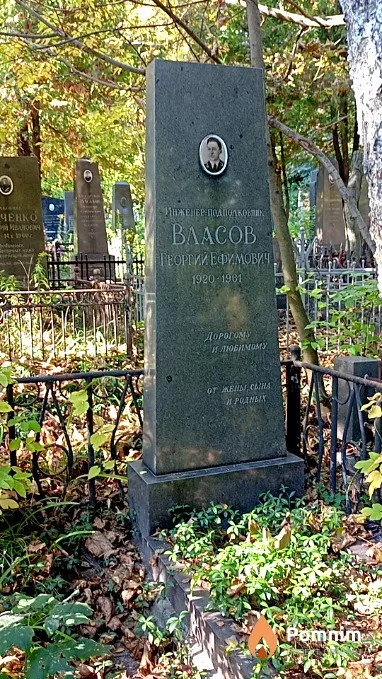 Власов Георгий Ефимович