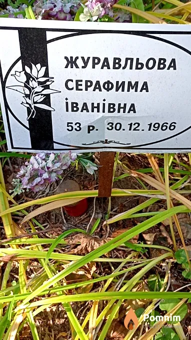 Журавльова Серафима Іванівна