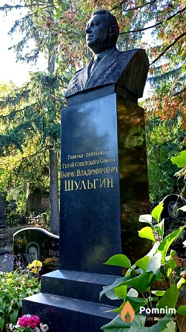 Шульгин Борис Владимирович