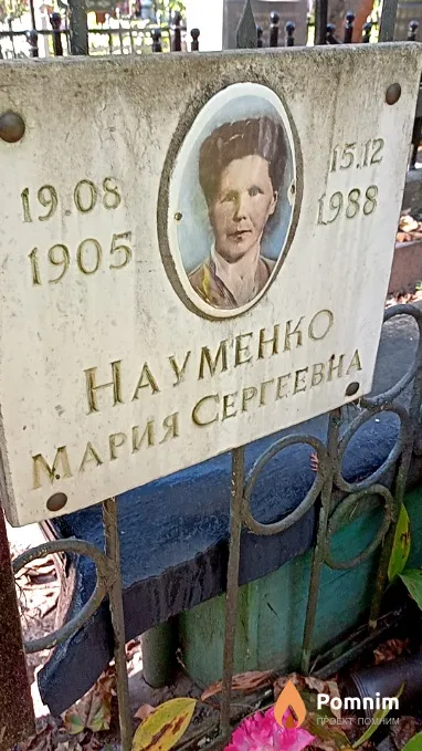 Науменко Мария Сергеевна