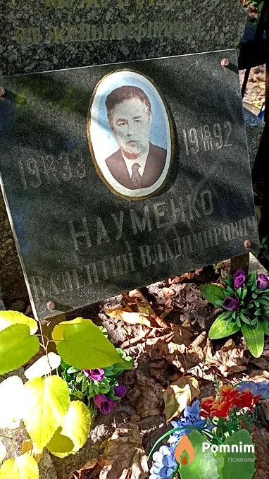 Науменко Валентин Владимирович