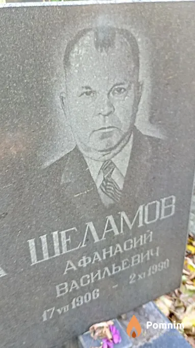 Шеламов Афанасий Васильевич