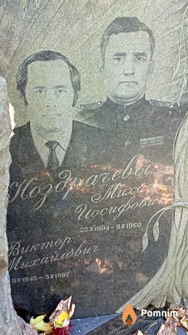 Коздрачев Михаил Иосифович