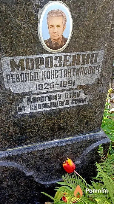 Морозенко Револьд Константинович