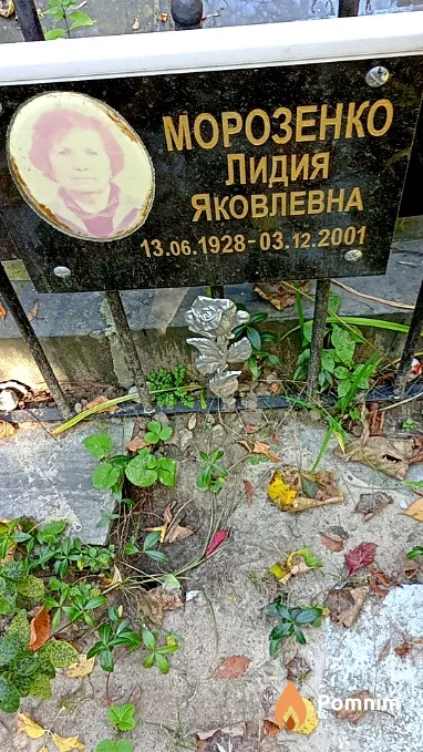Морозенко Лидия Яковлевна