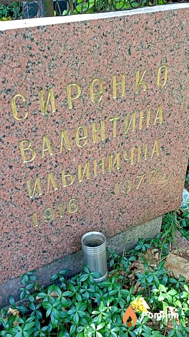 Сиренко Валентина Ильинична