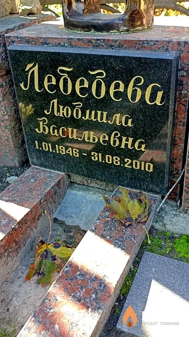 Лебедева Людмила Васильевна