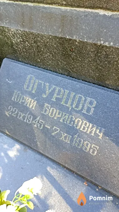 Огурцов Юрий Борисович