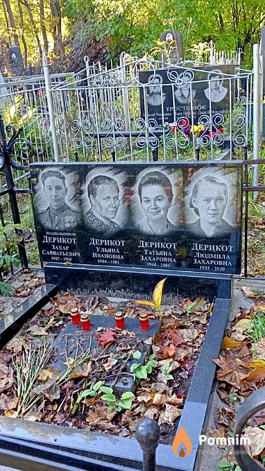 Дерикот Людмила Захаровна