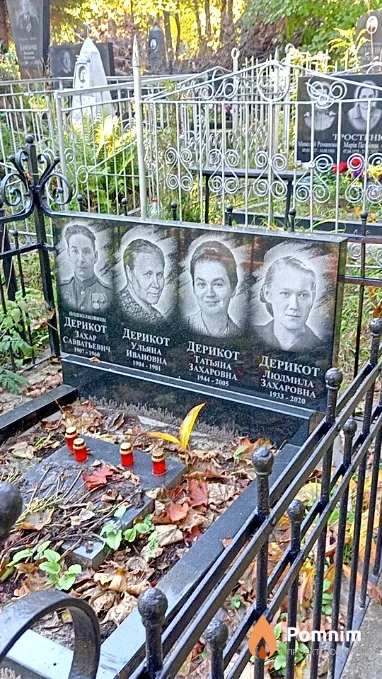 Дерикот Татьяна Захаровна