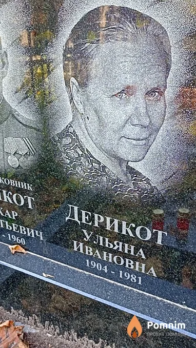 Дерикот Ульяна Ивановна
