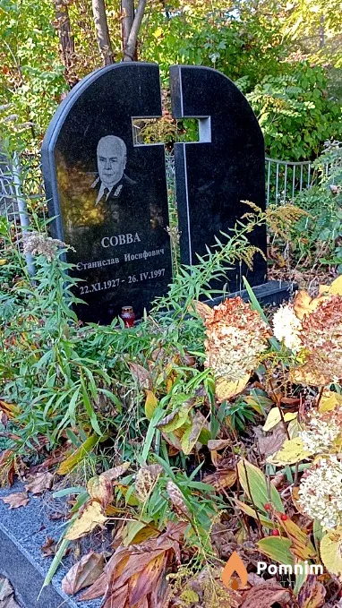 Coвва Станислав Иосифович