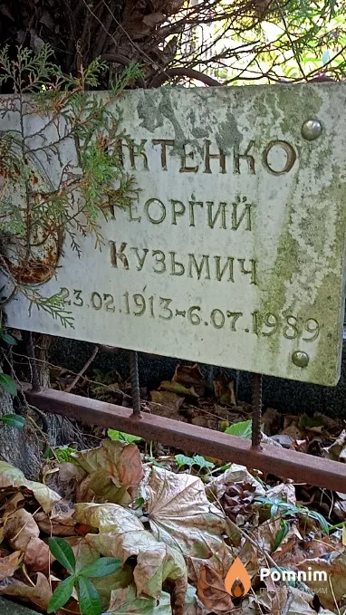 Киктенко Георгий Кузьмич