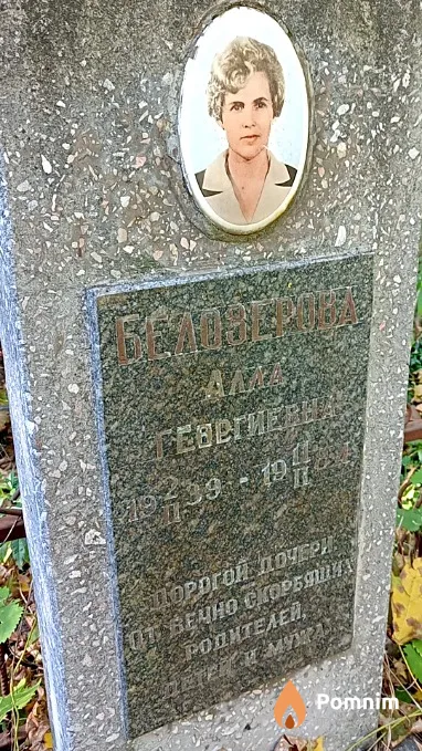 Белозерова Алла Георгиевна