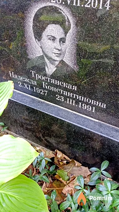 Тростянская Надежда Константиновна