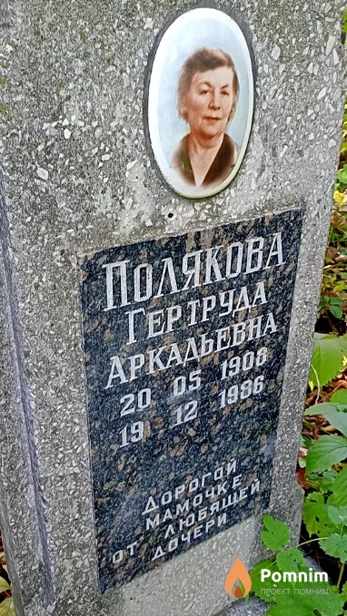 Полякова Гертруда Аркадьевна