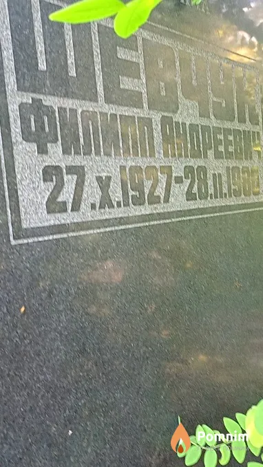 Шевчук Филипп Андреевич