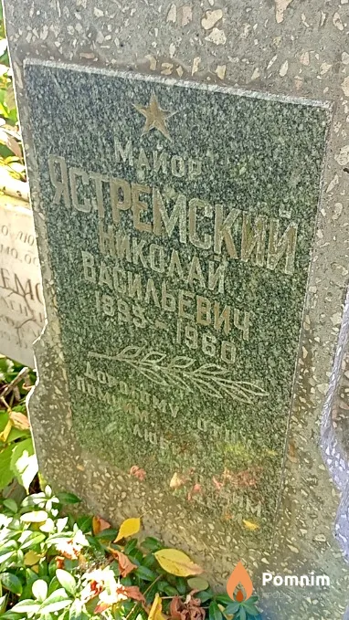 Ястремский Николай Васильевич