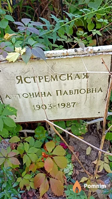 Ястремская Антонина Павловна