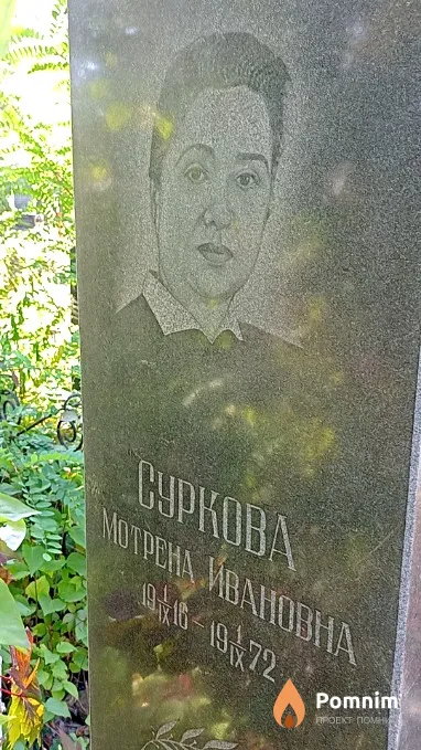 Суркова Мотрена Ивановна