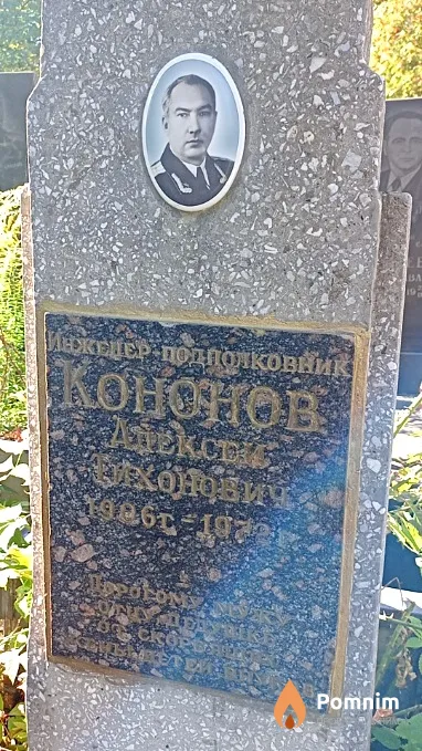 Кононов Алексей Тихонович