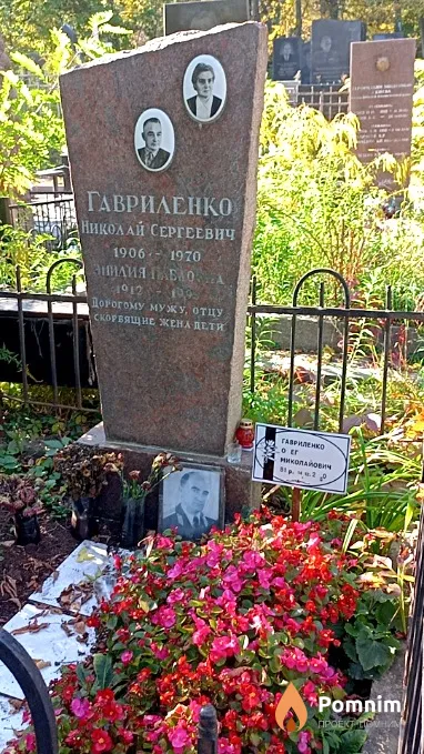 Гавриленко Николай Сергеевич