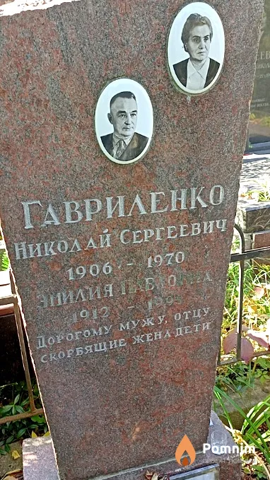 Гавриленко Эмилия Павловна