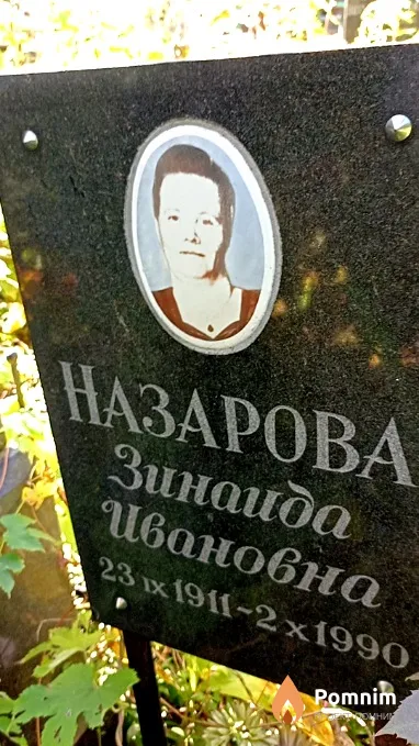 Назарова Зинаида Ивановна