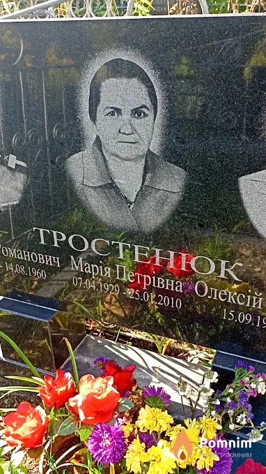 Тростенюк Марія Петрівна