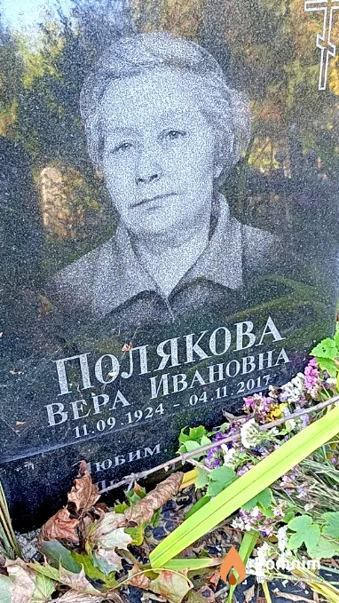 Полякова Вера Ивановна