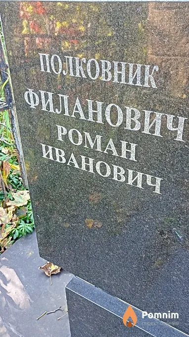 Филанович Роман Иванович