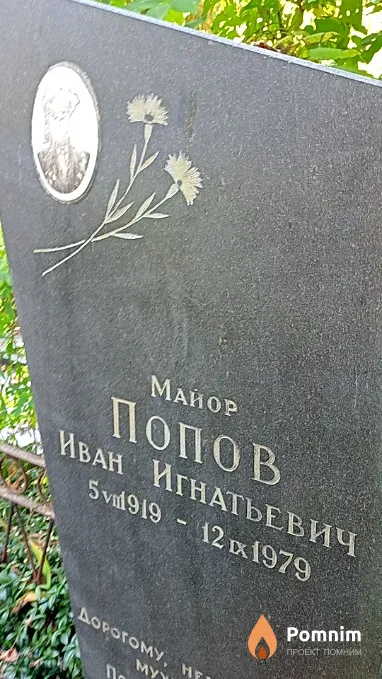 Попов Иван Игнатьевич