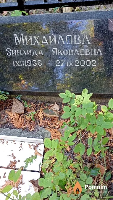 Михайлова Зинаида Яковлевна