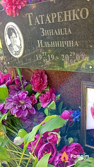 Татаренко Зинаида Ильинична