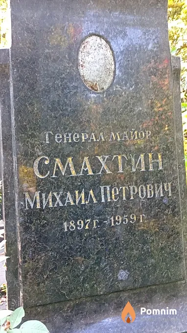 Смахтин Михаил Петрович