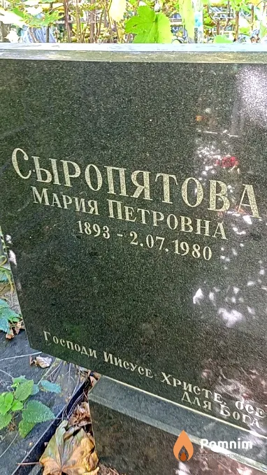 Сыропятова Мария Петровна