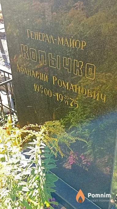 Копычко Афанасий Романович