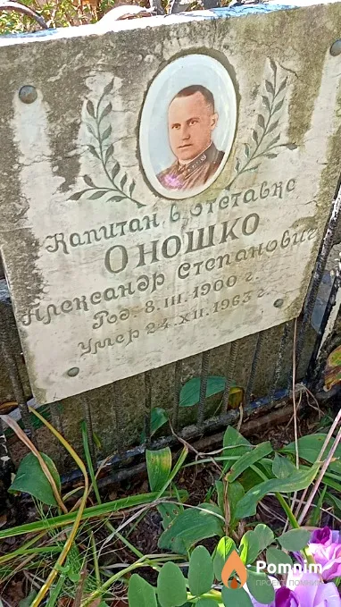 Оношко Александр Степанович