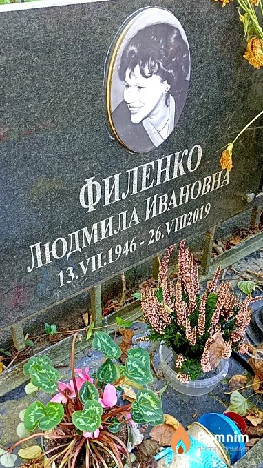Филенко Людмила Ивановна