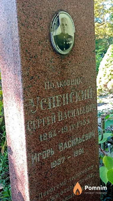 Успенский Сергей Васильевич