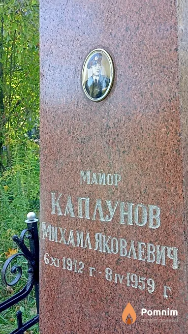Каплунов Михаил Яковлевич