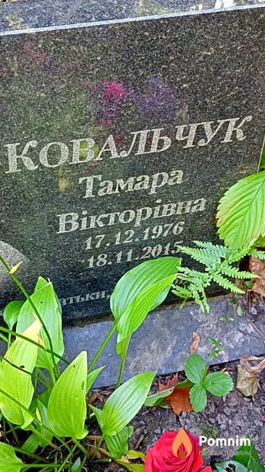 Ковальчук Тамара Вікторівна