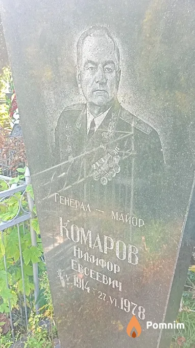 Комаров Никифор Евсеевич