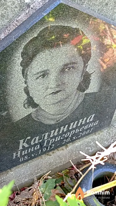 Калинина Нина Григорьевна