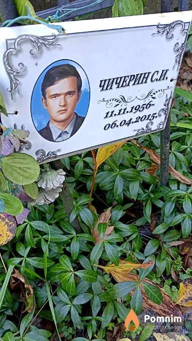 Чичерин С И