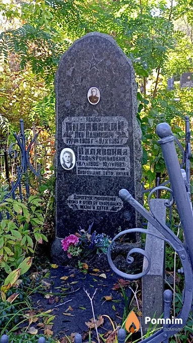 Пилявский Лев Наумович