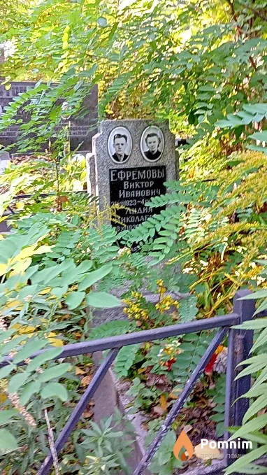 Ефремов Виктор Иванович