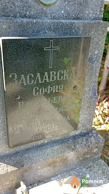 Заславская София Васильевна
